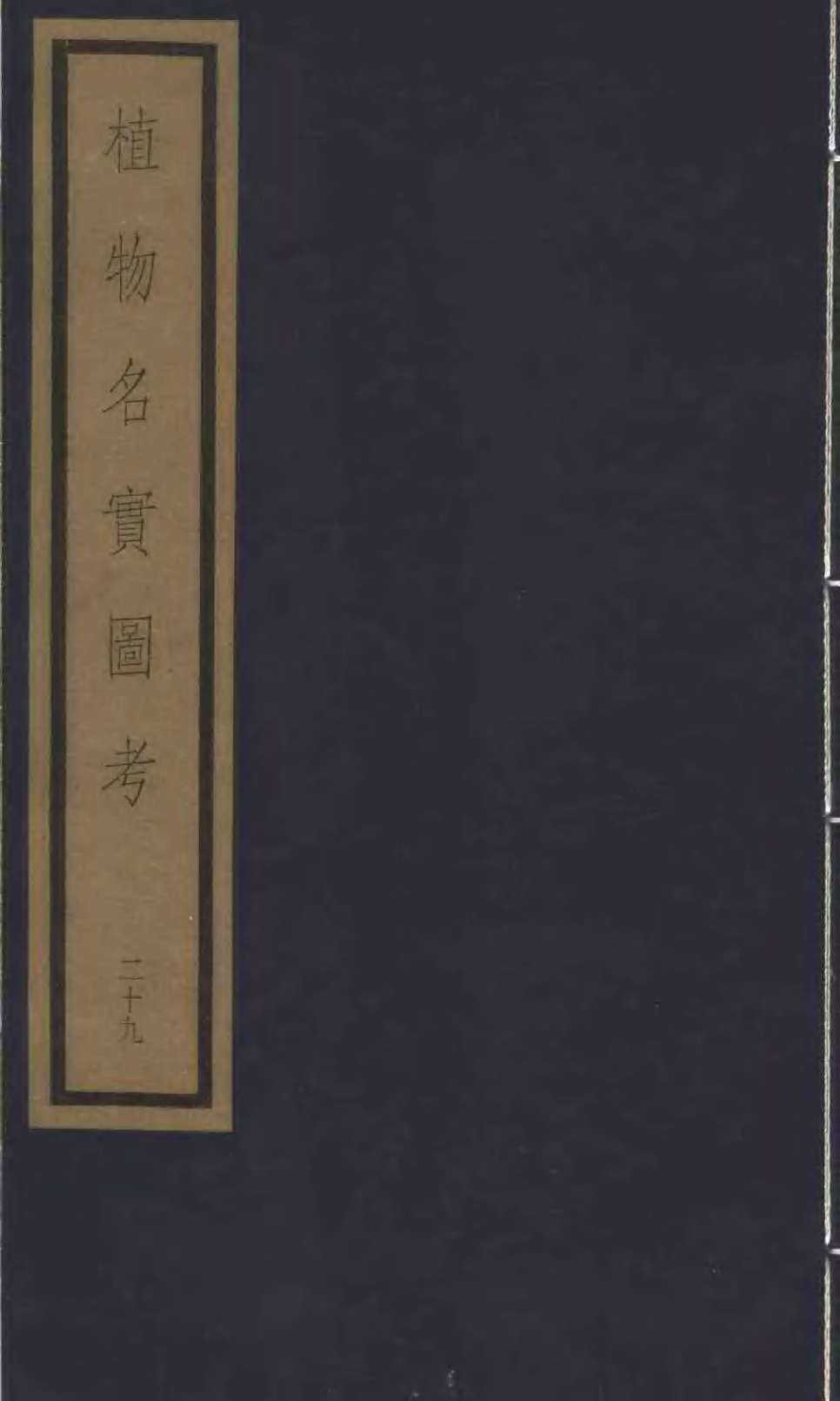 植物名实图考  26